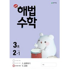 천재교육 월간 해법수학 초등 2-1 (3호) (2021), 단품
