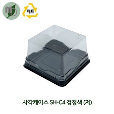 미니케이크 포장용기 SH-C4 검정(저) 100개