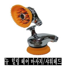 뉴 힐링 헤어 마사지기/샤워기/미용실/애견/가정용, 1개