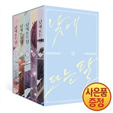 artePOP(아르테팝) 낮에 뜨는 달 1~5권 세트 -전5권-