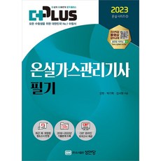 2023 더플러스 온실가스 관리기사 필기, 성안당