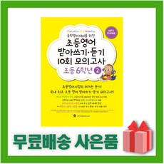 초등영어받아쓰기.듣기10회모의고사6학년