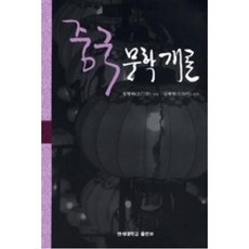 중국문학개론, 연세대학교출판부, 원행패 저/김해명 역