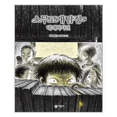 스무고개 탐정 5 네 개의 사건, 상세 설명 참조