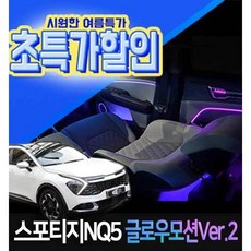 스포티지 NQ5 순정연동+블루투스 글로우모션Ver.2 엠비언트 라이트, 1개 - 식빵등