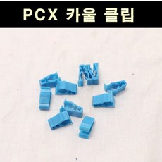 PCX 카울클립(10개 1세트) P6610, 단품