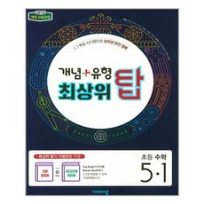 개념 + 유형 최상위 탑 초등 수학 5-1 (2022년용), 비상교육, 초등5학년