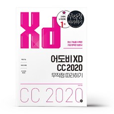 서원도서 어도비 XD CC 2020 무작정 따라하기