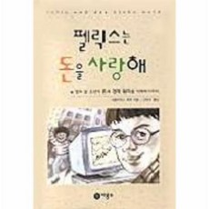 펠릭스는돈을사랑해