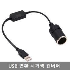 킴팽 USB 변환 시거잭 컨버터 아답터 어댑터 아답타 시가잭 변환기 USB 변환 시거잭 컨버터