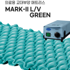 영원메디칼 MARK-2 GREEN 의료용 교대부양 매트리스 / MARK-2 L/V GREEN공기분사 의료용 교대부양매트리스