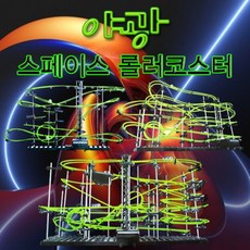 장난감 교구 야광 스페이스 롤러코스터 2단계