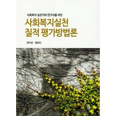 사회복지 실천가와 연구자를 위한 사회복지실천 질적 평가방법론, 공동체