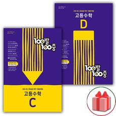 사은품+2024년 백발백중 고등 수학 기출문제집 C+D 2학기 중간+기말고사 세트 - 전2권