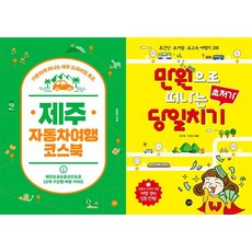 제주 자동차여행 코스북 + 만원으로 떠나는 초저가 당일치기 [전2권] 조병권 베스트