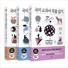 국어 교과서 작품 읽기:중3 세트(전3권), 상세 설명 참조