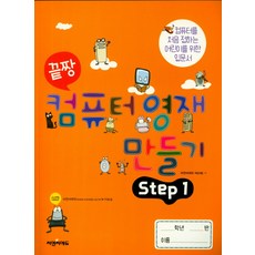 끝짱컴퓨터영재만들기step1