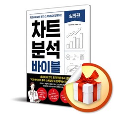 차트 분석 바이블 - 심화편 (마스크제공), 한즈미디어, 치과아저씨