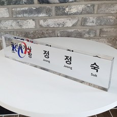  프리미엄 아크릴 크리스탈 명패 개업선물 진급선물 