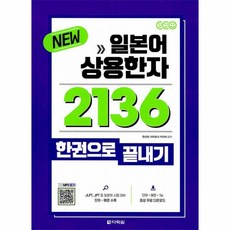 일본어상용한자2136한권으로끝내기