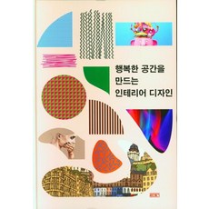 행복한 공간을 만드는 인테리어 디자인, 꿈만들기 편집부(저),꿈만들기, 꿈만들기