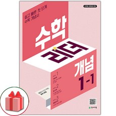 선물+2024년 개념 수학리더 초등 1-1, 초등1학년