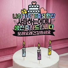 [아티스트제이] 환갑토퍼+사은품 미니토퍼증정 케이크토퍼, 1개