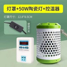 조류 새장 난로 난방기 병아리 닭키우기 파충류 닭 열전등 보온등 고슴도치, 1개, 4. 50W 램프+녹색 방지 갓+온도 조절기