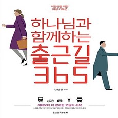 생명의말씀사 새책-스테이책터 [하나님과 함께하는 출근길 365] -직장인을 위한 아침 기도문-김민정 목사의 기도문 시리즈-생명의말씀사-, 하나님과 함께하는 출근길 365, NSB9788904165704