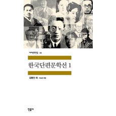 한국단편문학선 1 (민음사 세계문학전집