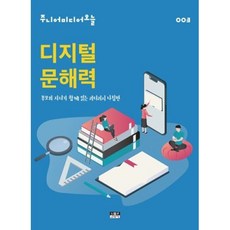 디지털 문해력(주니어미디어 오늘3)