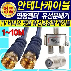 삼성 LG SONY 엘지 프로젝터 TV 모니터 안테나선 유선방송 HDTV케이블선 RF동축선 1.5M 3M 5M 10M TV2대연결 잭 동축케이블연장선 동축케이블연결잭 동축선분배기, 안테나연장연결커넥터