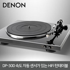 [정품] 데논 DP-300F 오토메틱 턴테이블 /프리미엄 실버 당일발송, 프리미엄 실버