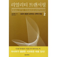 리얼리티 트랜서핑 2:성공의 물결로 갈아타는 선택의 비밀, 정신세계사, 바딤 젤란드 저/박인수 역