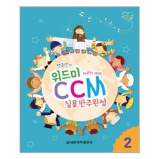 전은선의 위드미 CCM 실용반주완성 2, 세광음악출판사