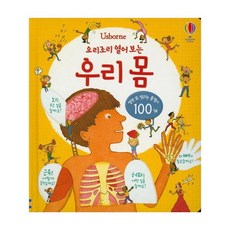 Usborne 요리조리 열어 보는 우리 몸:열면 또 열리는 플랩이 100개, 어스본코리아