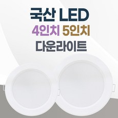 LED 조명 4인치 다운라이트 10W 5인치 15W 국산 매입등 매립등 거실등, 4인치_주광색(하얀불빛/형광등색), 1개