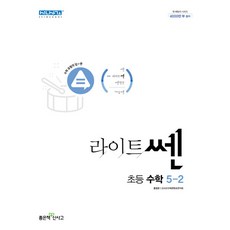 신사고 라이트 쎈 초등 수학 5-2 (2023년), 좋은책신사고, 초등5학년