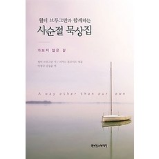 [개똥이네][중고-최상] 월터 브루그만과 함께하는 사순절 묵상집