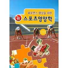건강스포츠영양학길라잡이