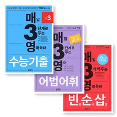 매3영 수능기출 고3+어법 어휘+빈순삽(빈칸순서삽입) 세트 (전3권) 키출판사, 고등학생