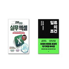 진짜 쓰는 실무 엑셀 + 일류의 조건 [전2권세트]