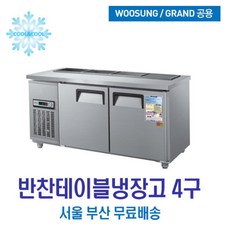 4구반찬냉장고