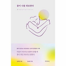 몸이나를위로한다