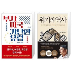 부자 미국 가난한 유럽 + 위기의 역사 세트 (전2권) / 손진석 홍준기 오건영