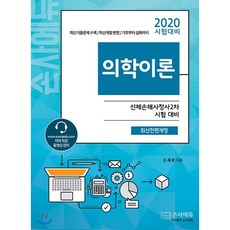 의학이론(신체손해사정사 2차)(2020), 손사에듀