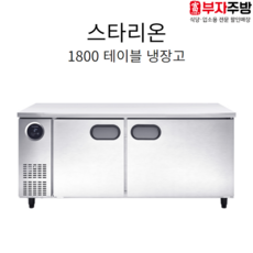 1800테이블냉장고