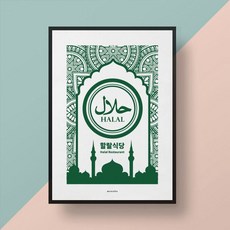 [천삼백케이] [모노하] 할랄 식당 M 유니크 인테리어 디자인 포스터 A3(중형)
