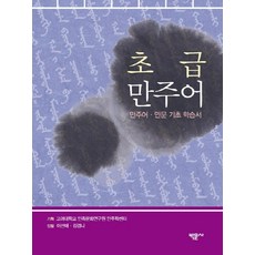 초급만주어