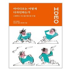 아이디오는어떻게디자인하는가